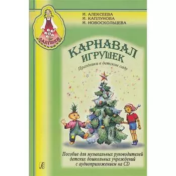 Нотное издание. Карнавал игрушек+CD. Каплунова И.М.