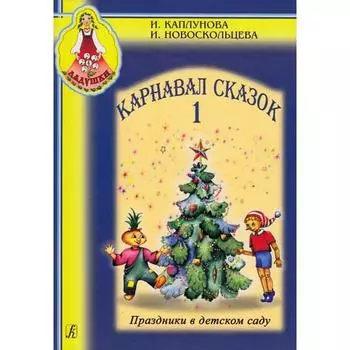 Нотное издание. Карнавал сказок-1. Праздники в детском саду + CD. Каплунова И. М.