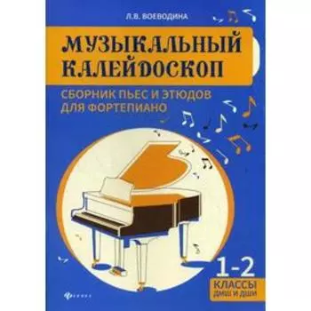 Нотное издание. Музыкальный калейдоскоп: сборник пьес и этюдов для фортепиано 1-2 класс. Воеводина Л. В.