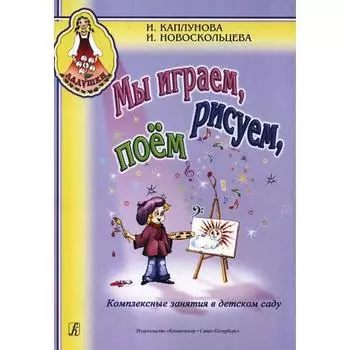 Нотное издание. Мы играем, рисуем, поем. Каплунова И. М.
