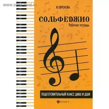Нотное издание. Сольфеджио, новое оформление, ДМШ и ДШИ. Фролова Ю.