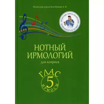 Нотный ирмологий для клироса. Ирмосы. Глас 5. Колобанов А.В.