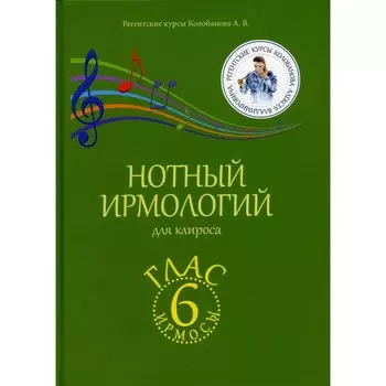Нотный ирмологий для клироса. Ирмосы. Глас 6. Колобанов А.В.