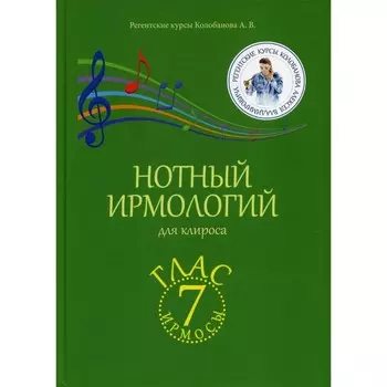 Нотный ирмологий для клироса. Ирмосы. Глас 7. Колобанов А.В.