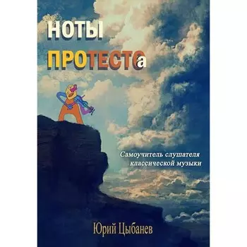 Ноты протеста(о). Цыбанев Ю.