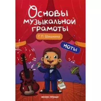 Ноты: Учебное пособие. Шишкина Г.П.