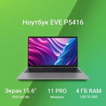 Ноутбук Digma EVE P5416 Pentium Silver N5030 4Gb SSD128Gb Intel UHD Graphics 600 15.6" FHD 1033873