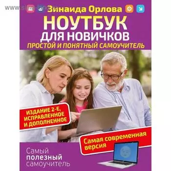Ноутбук для новичков. Простой и понятный самоучитель