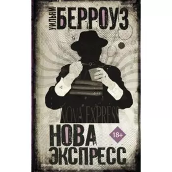 Нова Экспресс. Берроуз У.