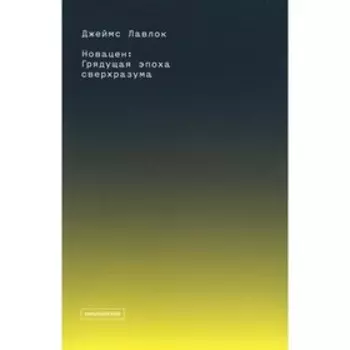 Новацен. Лавлок Дж.