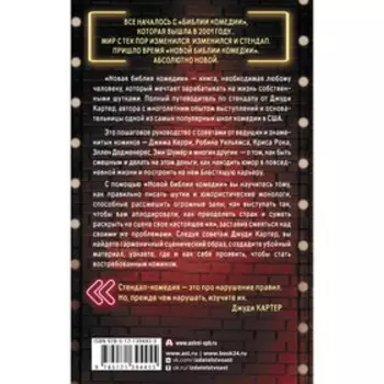 Новая библия комедии. Картер Д.