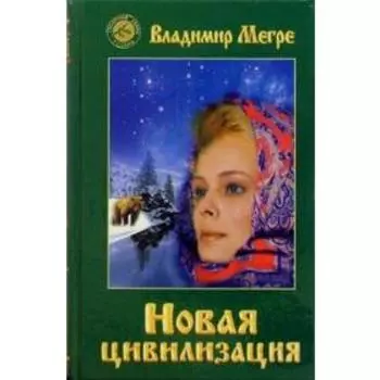 Новая цивилизация. Мегре В.