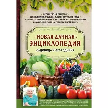 Новая дачная энциклопедия садовода и огородника . Галина Кизима