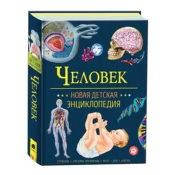 Новая детская энциклопедия «Человек»
