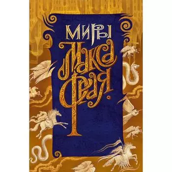 Новая Дикая Охота. Макс Фрай