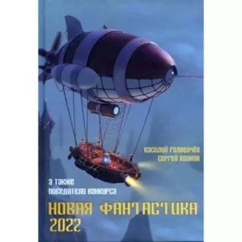 Новая фантастика. Головачев В., Волков С., Бауэр А. и др.