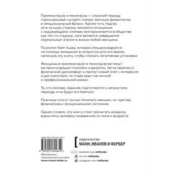 Новая фаза. Как обрести эмоциональный комфорт в период менопаузы. Кейт Ашер