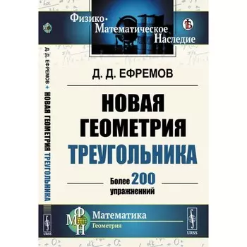 Новая геометрия треугольника. Более 200 упражнений. Ефремов Д.Д.