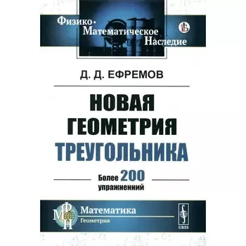 Новая геометрия треугольника. Ефремов Д.Д.