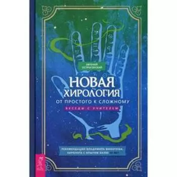 Новая хирология: от простого к сложному. Острогорский Е.
