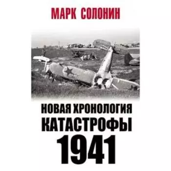 Новая хронология катастрофы 1941. Солонин М.