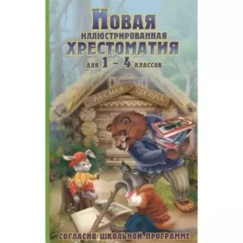 Новая иллюстрированная хрестоматия. 1-4 класс