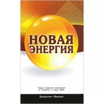 Новая Энергия вживается в планету и нашу ДНК. Ивакин В.