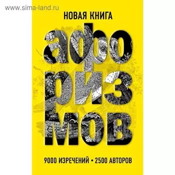 Новая книга афоризмов