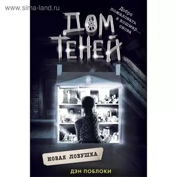 Новая ловушка. Книга 4. Поблоки Д.