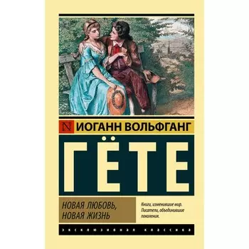 Новая любовь, новая жизнь. Гёте И.В.
