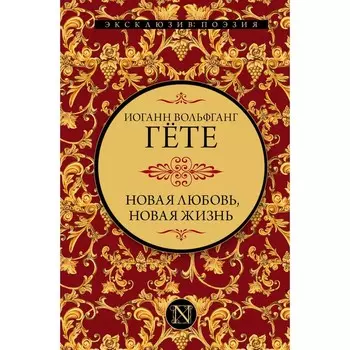 Новая любовь, новая жизнь. Гёте И.В.