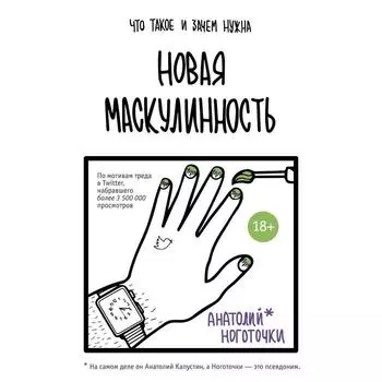 Новая маскулинность: что такое и зачем она нужна. Ноготочки Анатолий