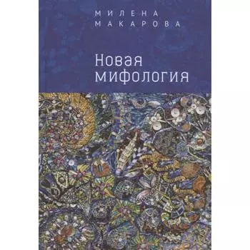 Новая мифология. Макарова М.