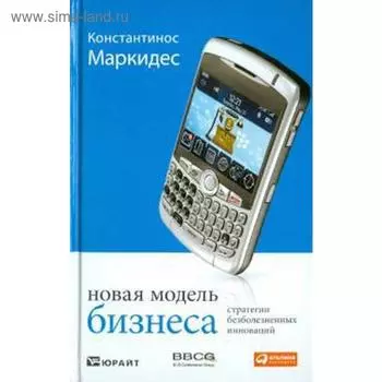 Новая модель бизнеса. Стратегии безболезненных инноваций. Маркидес К.