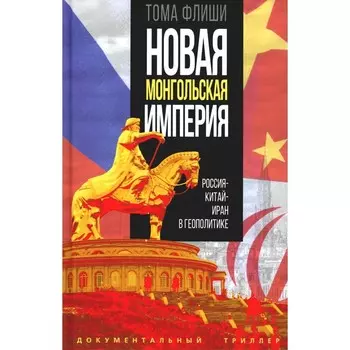 Новая монгольская империя. Россия-Китай-Иран в геополитике. Флиши Т.