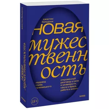 Новая мужественность. Откровенный разговор о силе и уязвимости, сексе и браке, работе и жизни. Дж. Бальдони