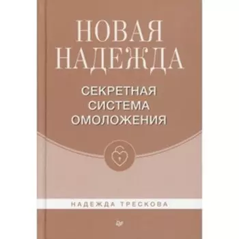 Новая Надежда. Секретная система омоложения. Трескова Н.