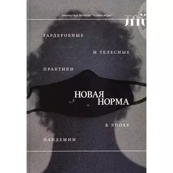 Новая норма: гардеробные и телесные практики в эпоху пандемии. Сост. Алябьева Л.