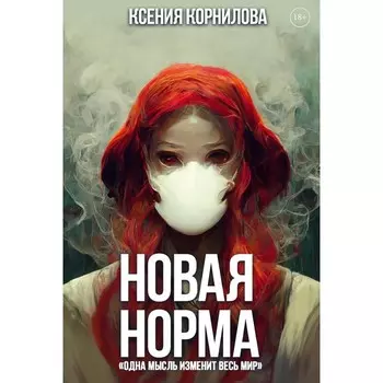 Новая Норма. Корнилова К.