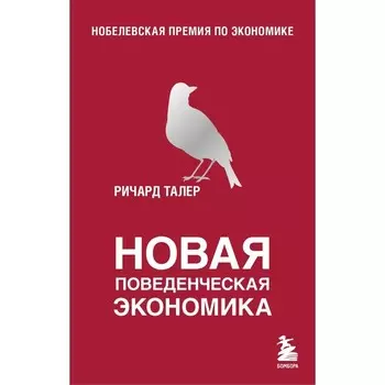Новая поведенческая экономика. Талер Р.