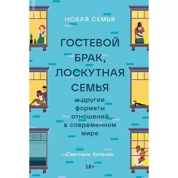 Новая семья. Гостевой брак, лоскутная семья и другие форматы отношений в современном мире. Кольчик С.
