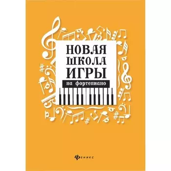 Новая школа игры на фортепиано. 10-е издание. Цыганова Г.Г., Королькова И.С.