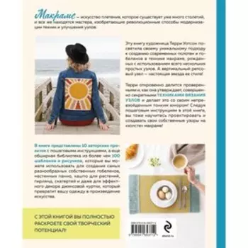 Новая школа макраме. Более 100 дерзких и свежих проектов. Уотсон Т.