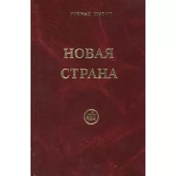 Новая страна. Скачкова М.