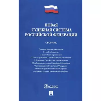 Новая судебная система РФ. Сборник