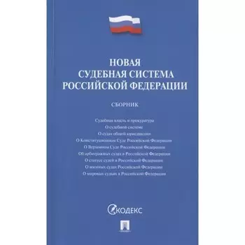 Новая судебная система Российской Федерации. Сборник
