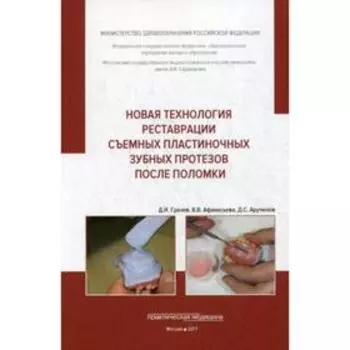 Новая технология реставрации съемных пластиночных зубных протезов после поломки: Учебное пособие. Грачев Д.И.