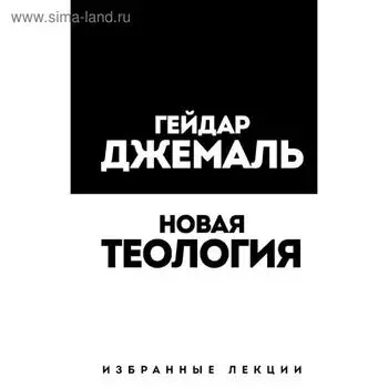 Новая теология. Избранные лекции, Джемаль Г.