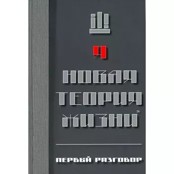 Новая теория жизни. Первый разговор