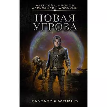 Новая угроза. Широков А.В., Шапочкин А.И.